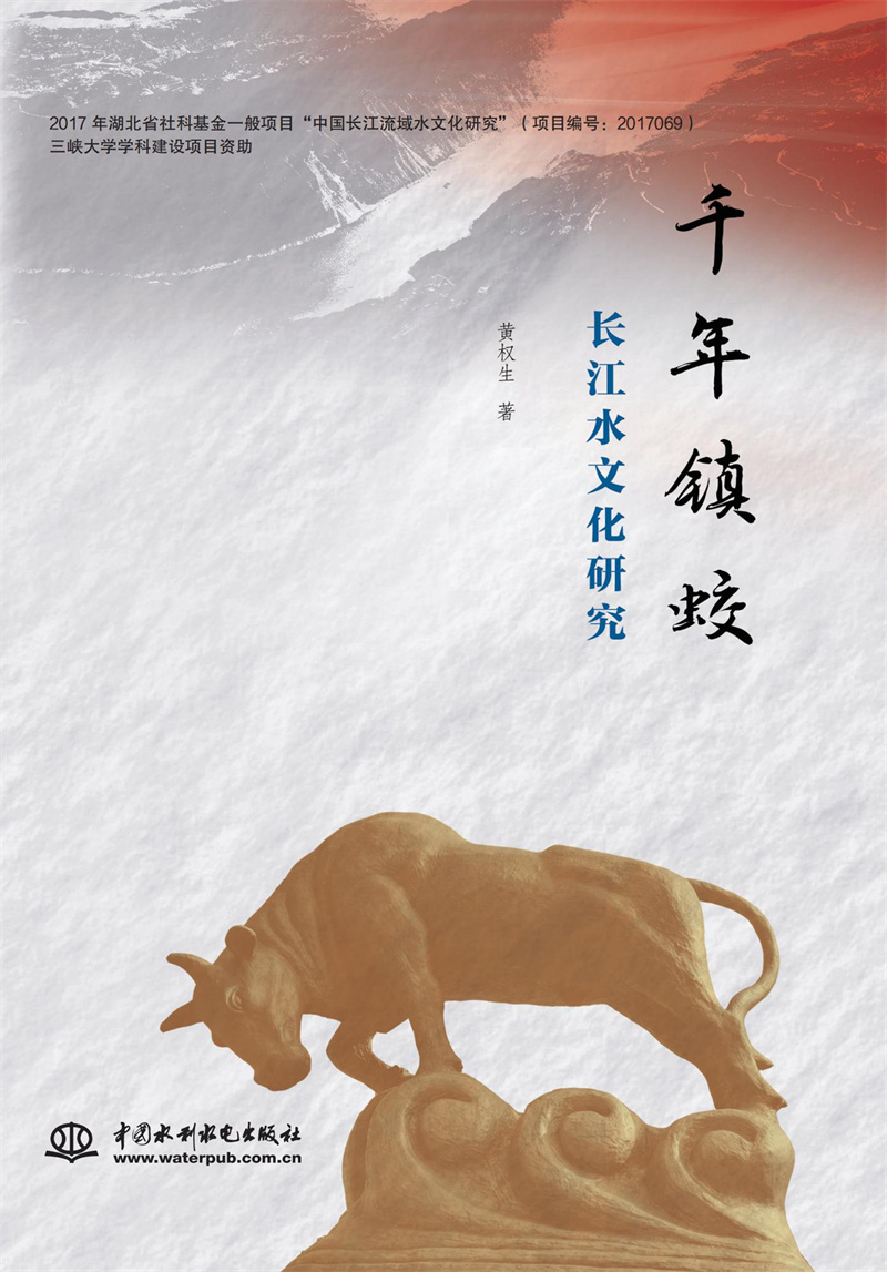 <b>千年鎮(zhèn)蛟：長(zhǎng)江水文化研究</b>
