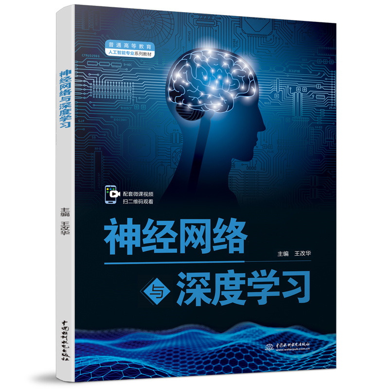 <b>神經網絡與深度學習（普通高等教育人工</b>