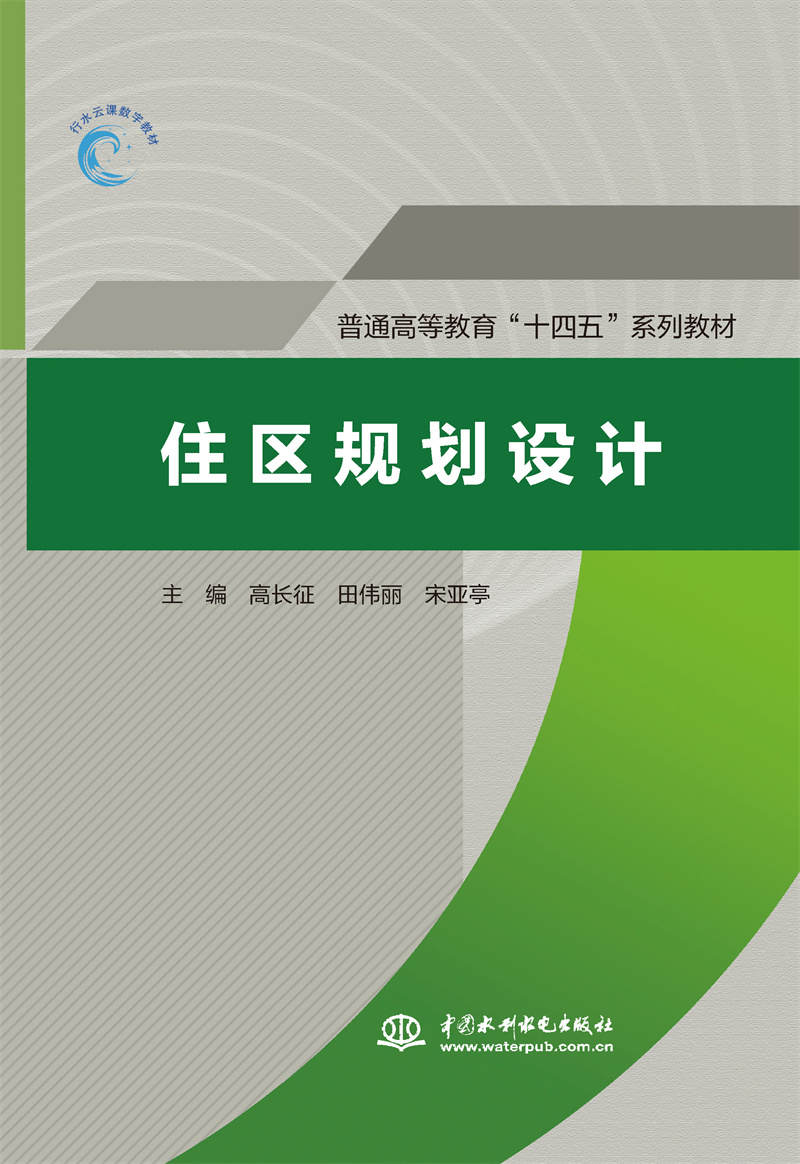 <b>住區(qū)規(guī)劃設(shè)計（普通高等教育“十四五”</b>