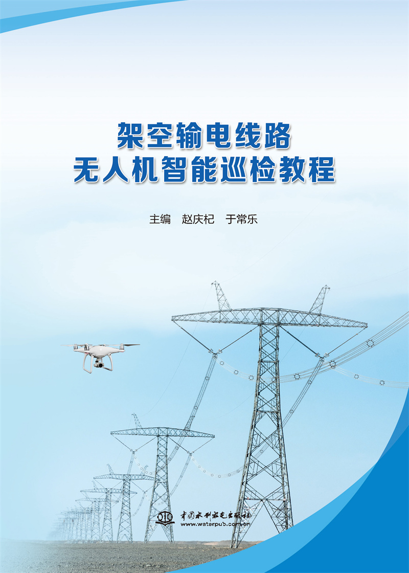 <b>架空輸電線路無人機智能巡檢教程</b>