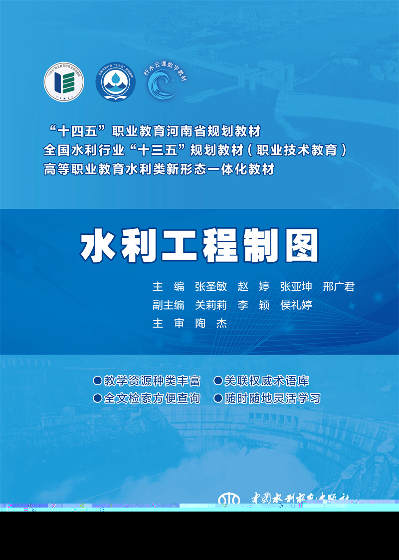 <b>水利工程制圖（全國水利行業(yè)“十三五”</b>