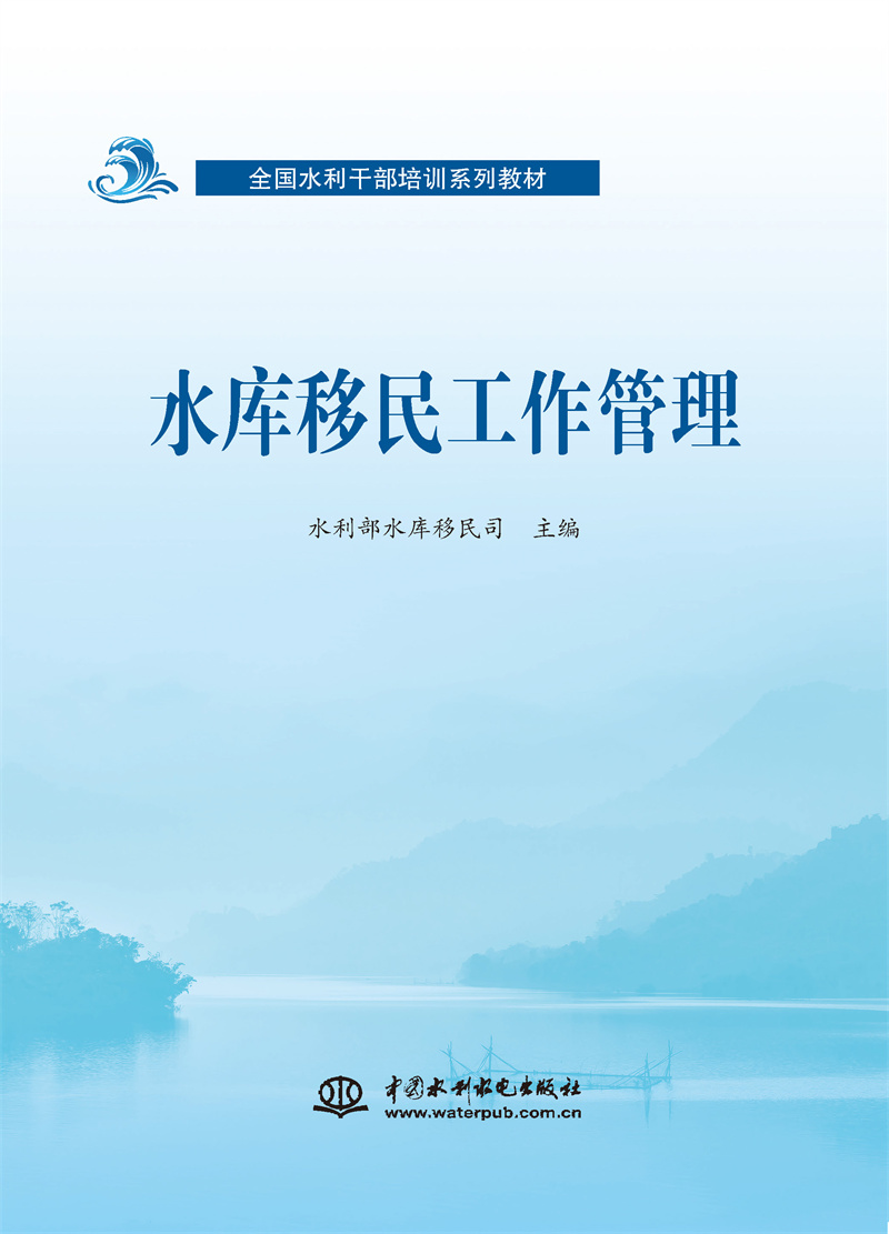 <b>水庫(kù)移民工作管理（全國(guó)水利干部培訓(xùn)系</b>