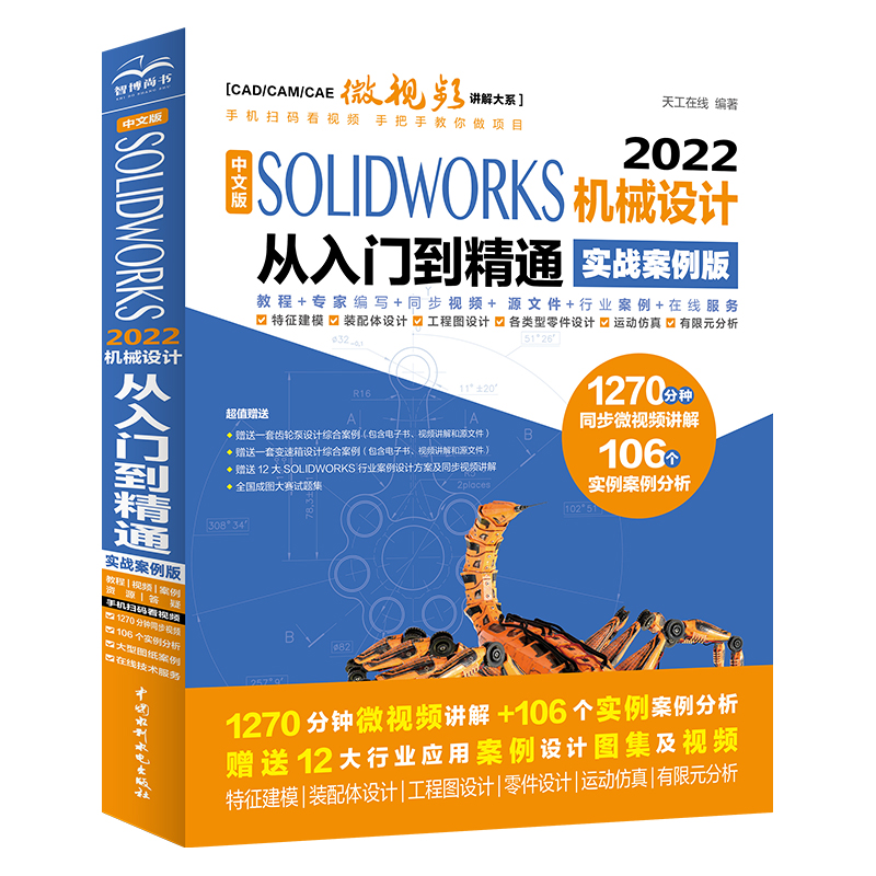 <b>中文版SOLIDWORKS 2022機械設(shè)計從入門到精通</b>