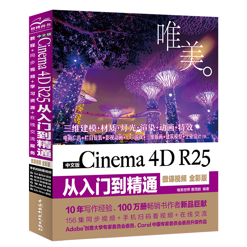 <b>中文版 Cinema 4D R25 從入門到精通(微課視頻</b>