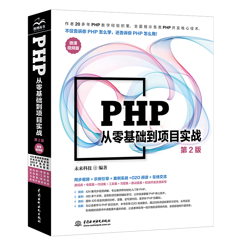 <b>PHP從零基礎(chǔ)到項目實戰(zhàn)（微課視頻版）（</b>