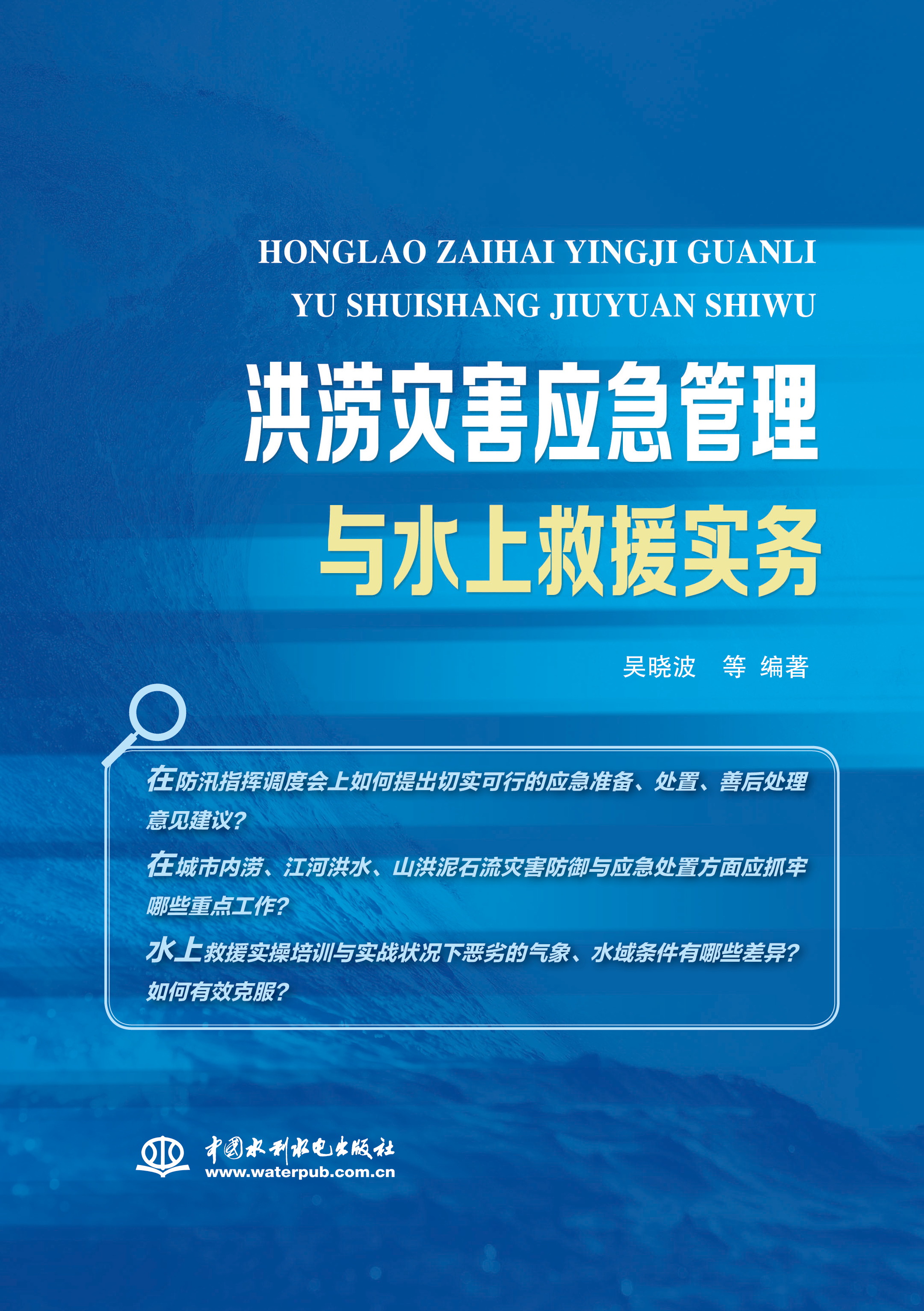 <b>洪澇災害應急管理與水上救援實務</b>