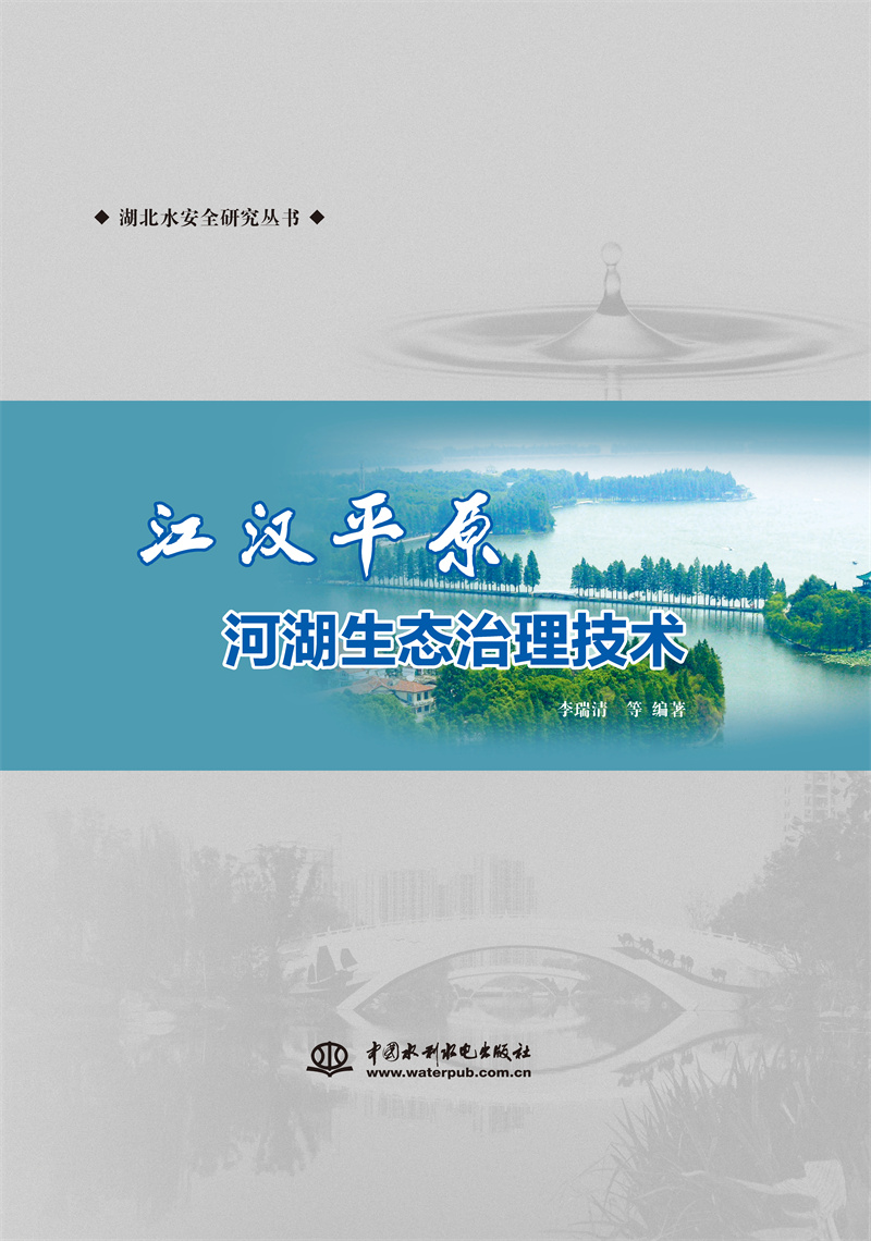 <b>江漢平原河湖生態治理技術</b>