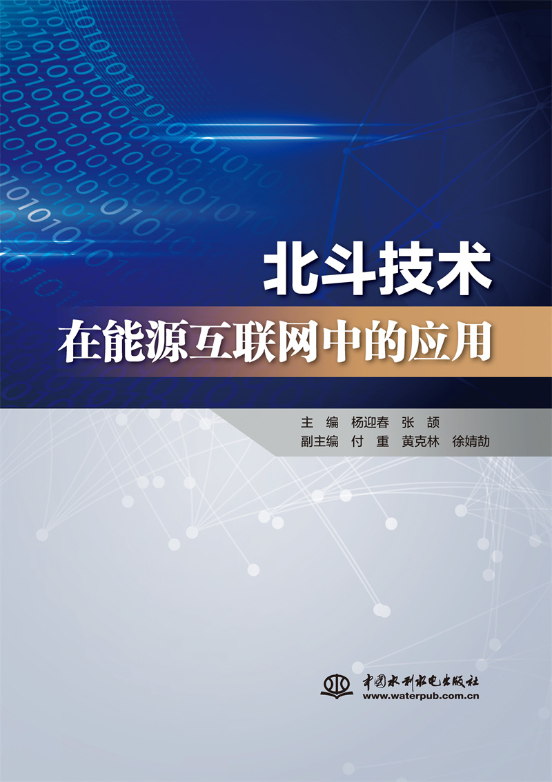 <b>北斗技術(shù)在能源互聯(lián)網(wǎng)中的應(yīng)用</b>