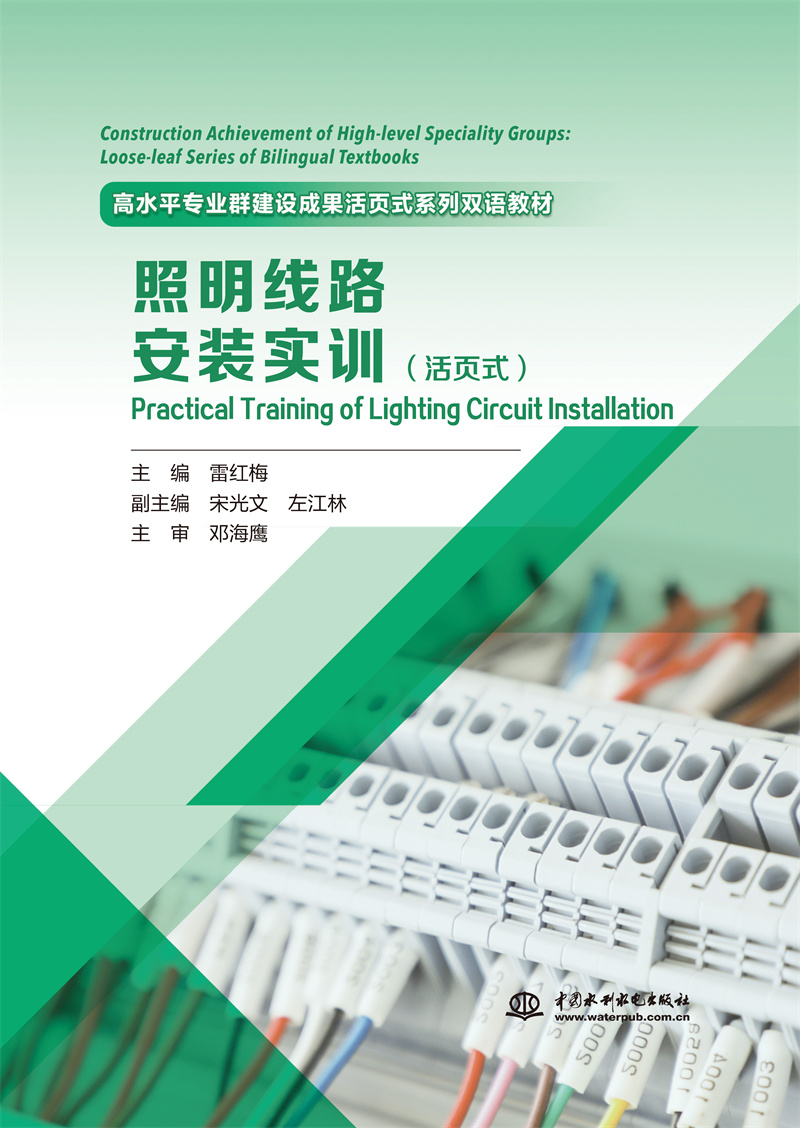 <b>《照明線路安裝實訓》（活頁式）（高水</b>