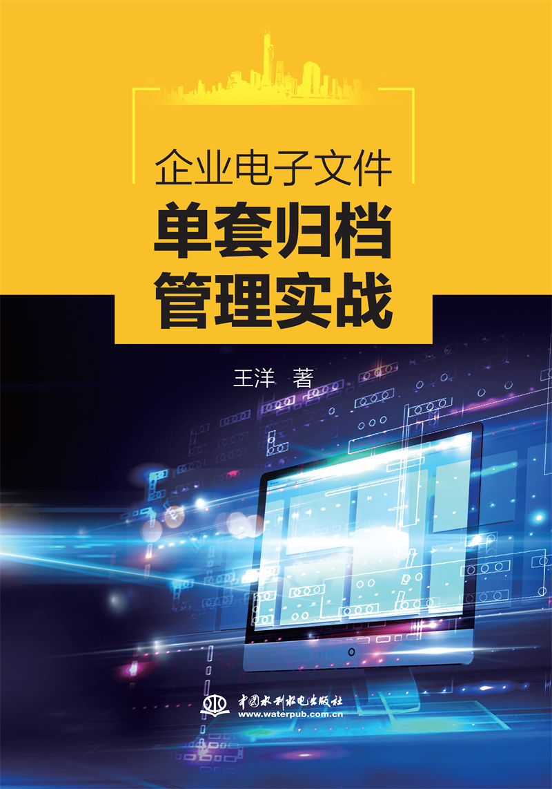 <b>企業(yè)電子文件單套歸檔管理實(shí)戰(zhàn)</b>