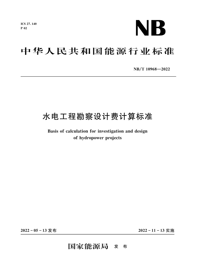 <b>水電工程勘察設計費計算標準(NB/T 1096</b>