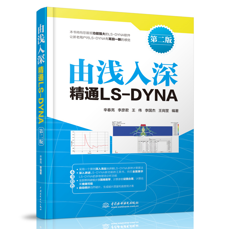 <b>由淺入深精通LS-DYNA（第二版）</b>