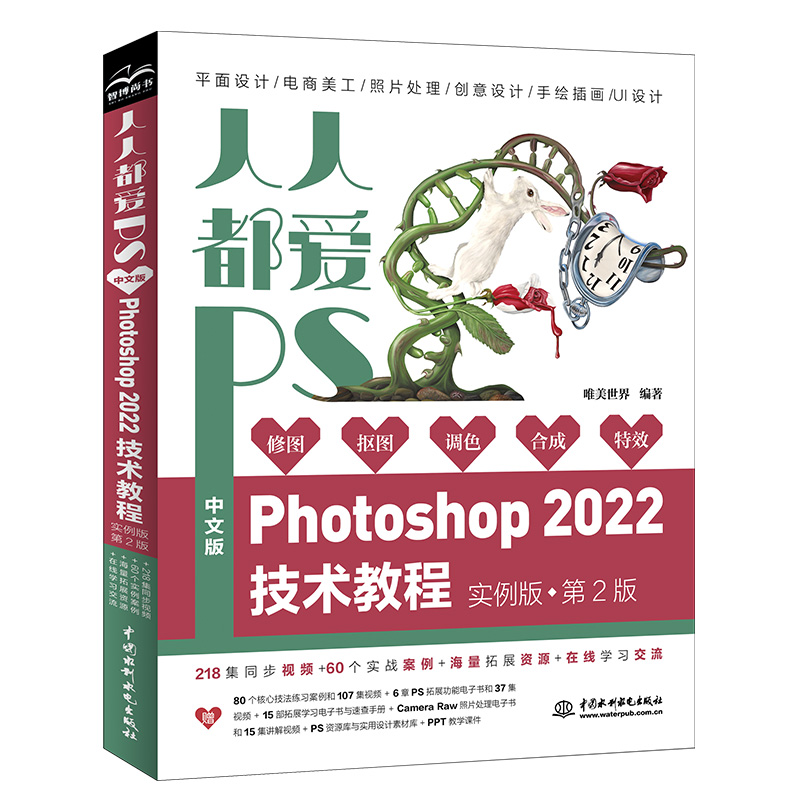 人人都愛(ài)PS——中文版Photoshop 2022技術(shù)教程