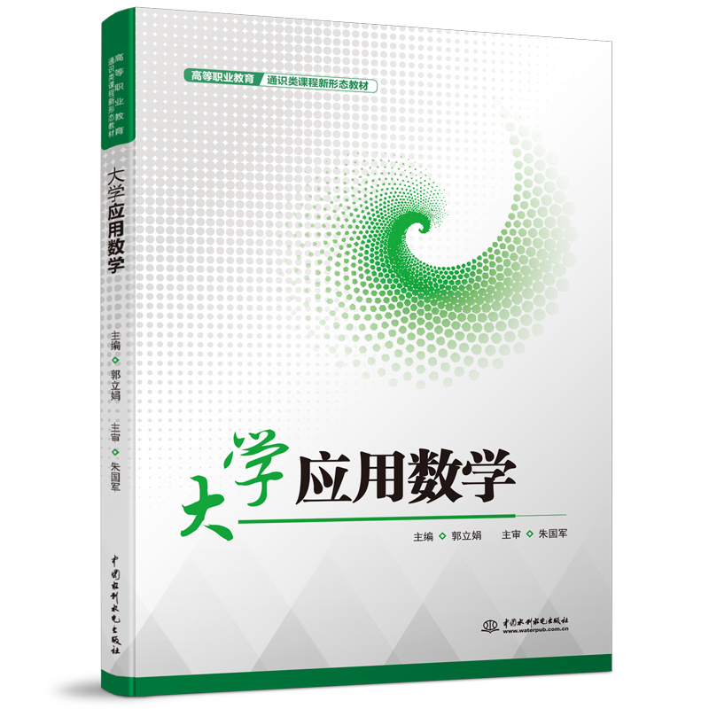 大學應用數學（高等職業教育通識類課程