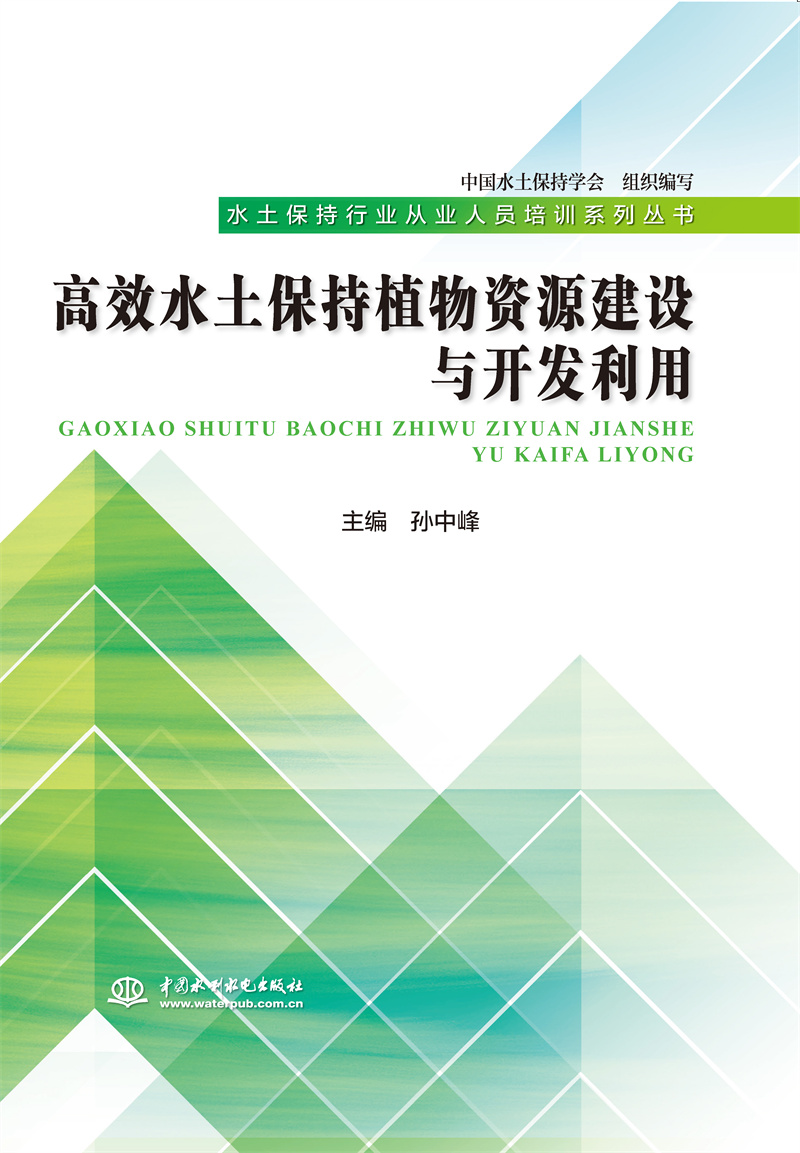 <b>高效水土保持植物資源建設與開發利用（</b>