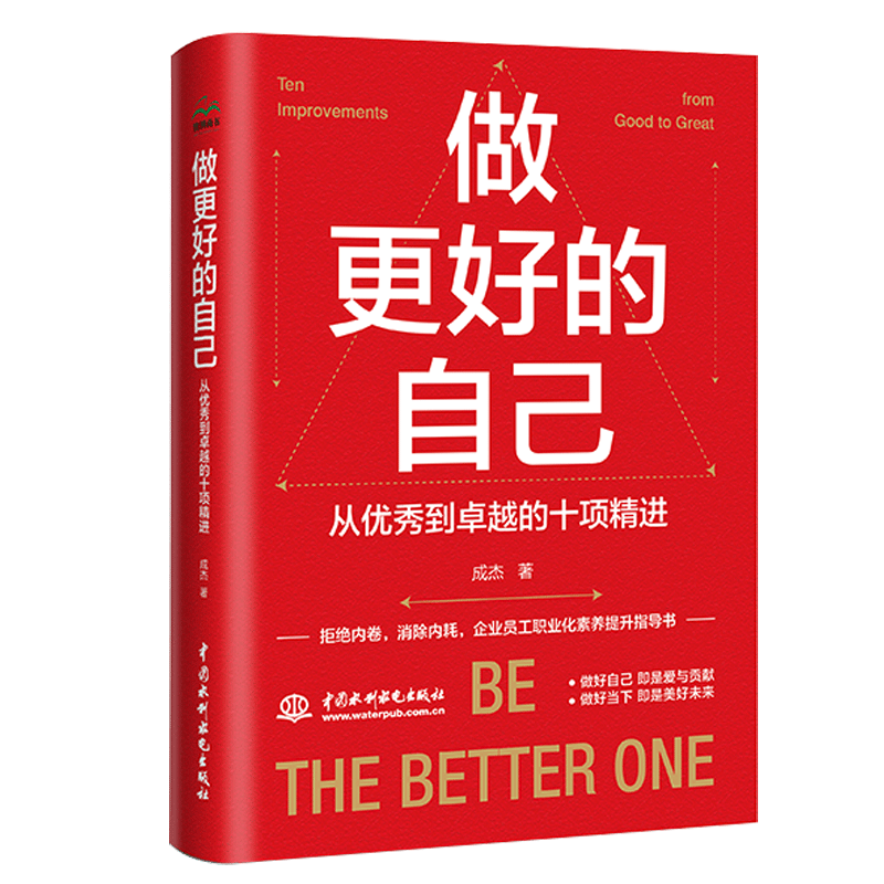 做更好的自己:從優(yōu)秀到卓越的十項(xiàng)精進(jìn)