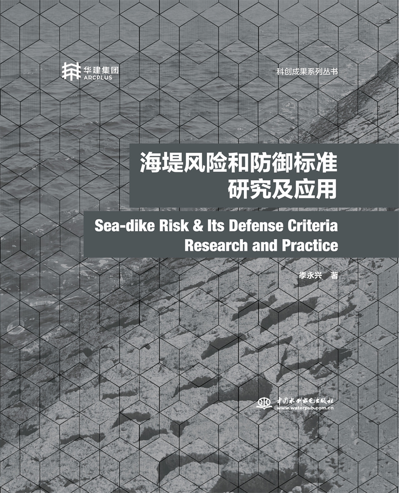 海堤風險和防御標準研究及應用
