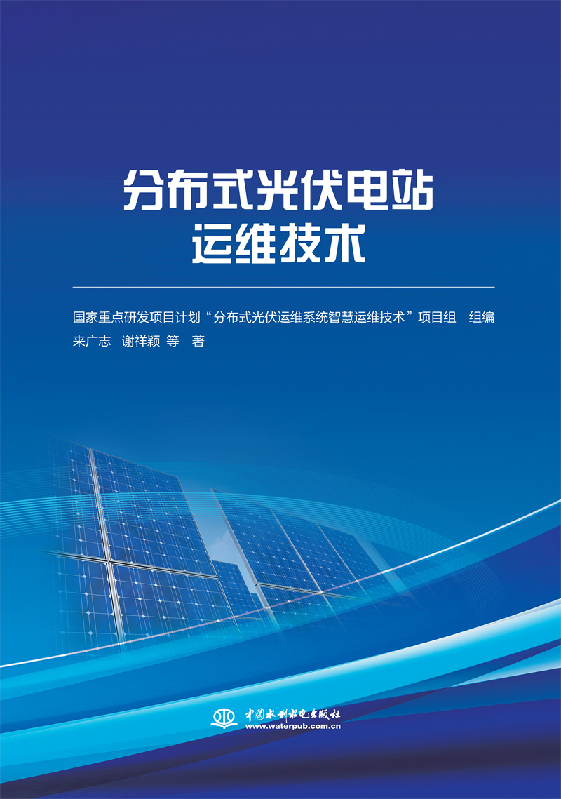 分布式光伏電站運維技術