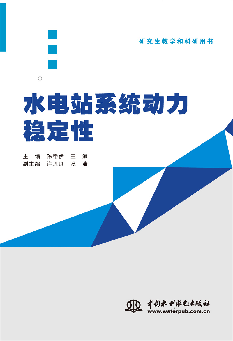 水電站系統動力穩定性