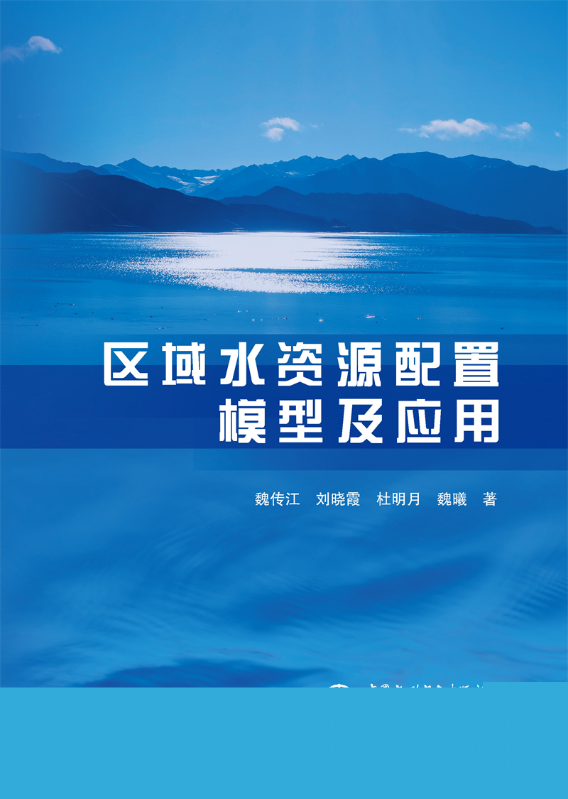 區(qū)域水資源配置模型及應(yīng)用