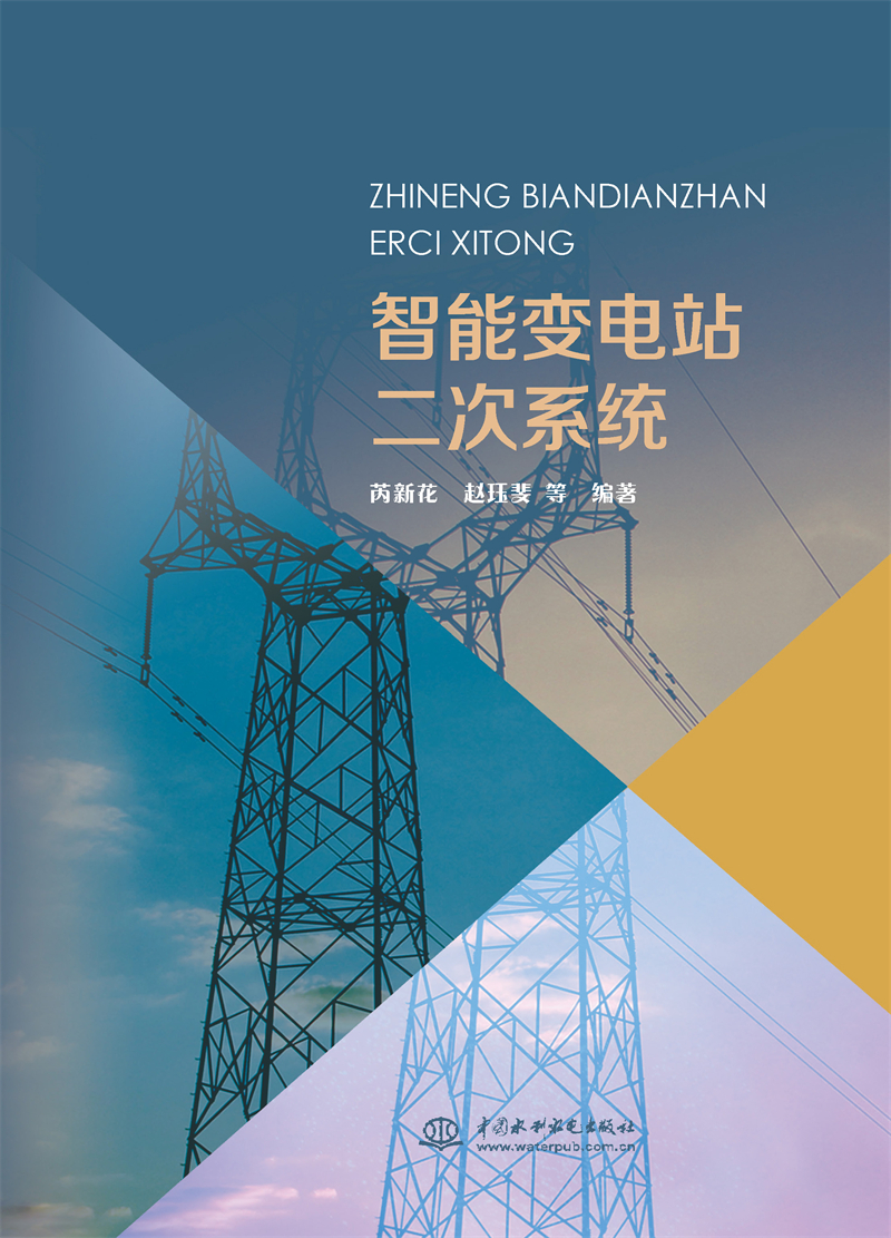 智能變電站二次系統(tǒng)