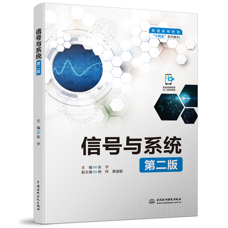 信號(hào)與系統(tǒng)（第二版）（普通高等教育“