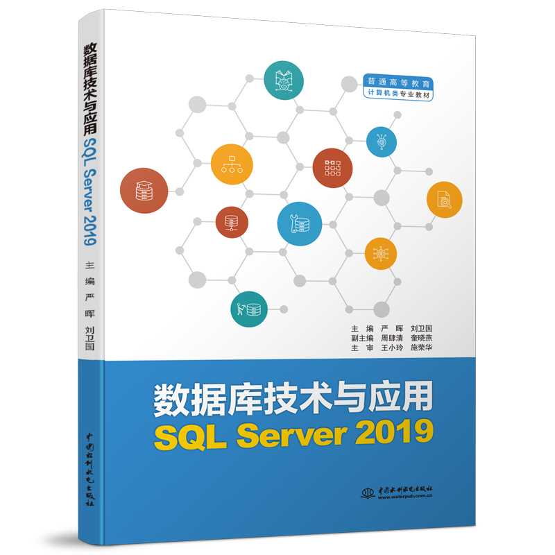 數(shù)據(jù)庫(kù)技術(shù)與應(yīng)用（SQL Server 2019）（普通