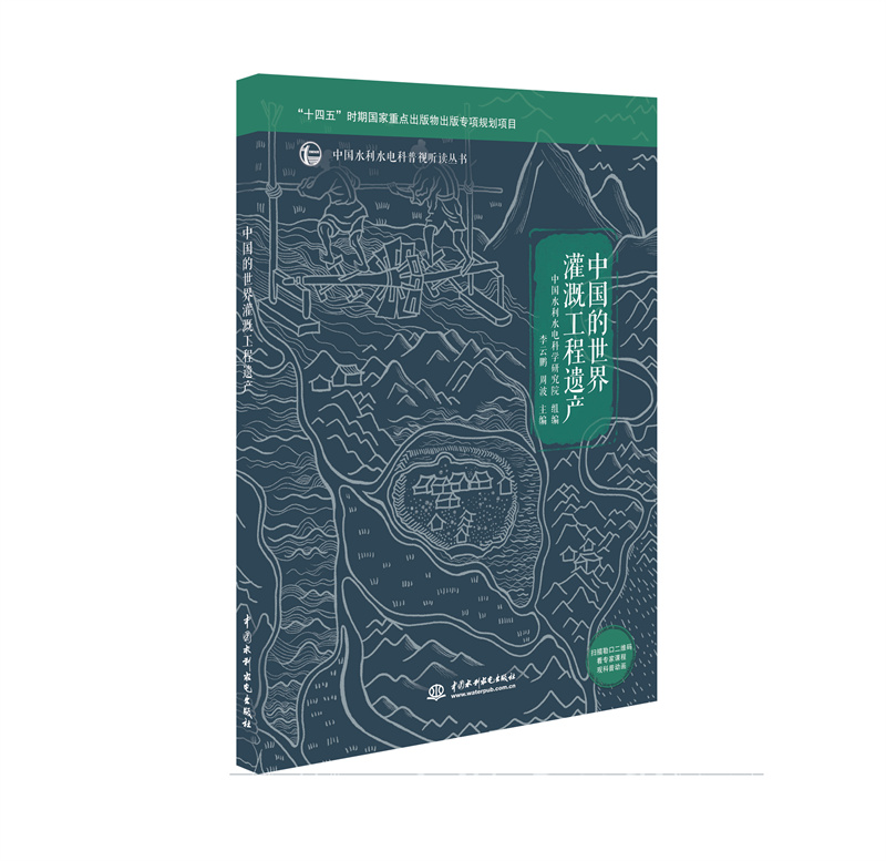 <b>中國的世界灌溉工程遺產（中國水利水電</b>
