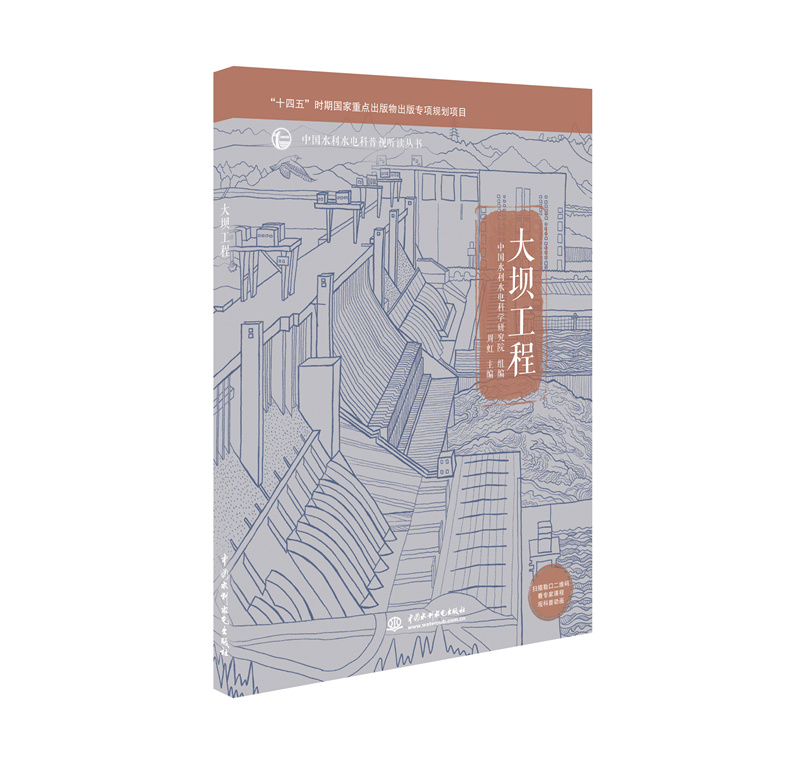 <b>大壩工程（中國水利水電科普視聽讀叢書</b>