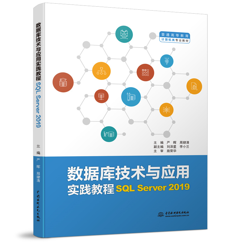 <b>數(shù)據(jù)庫(kù)技術(shù)與應(yīng)用實(shí)踐教程（SQL Server 2</b>