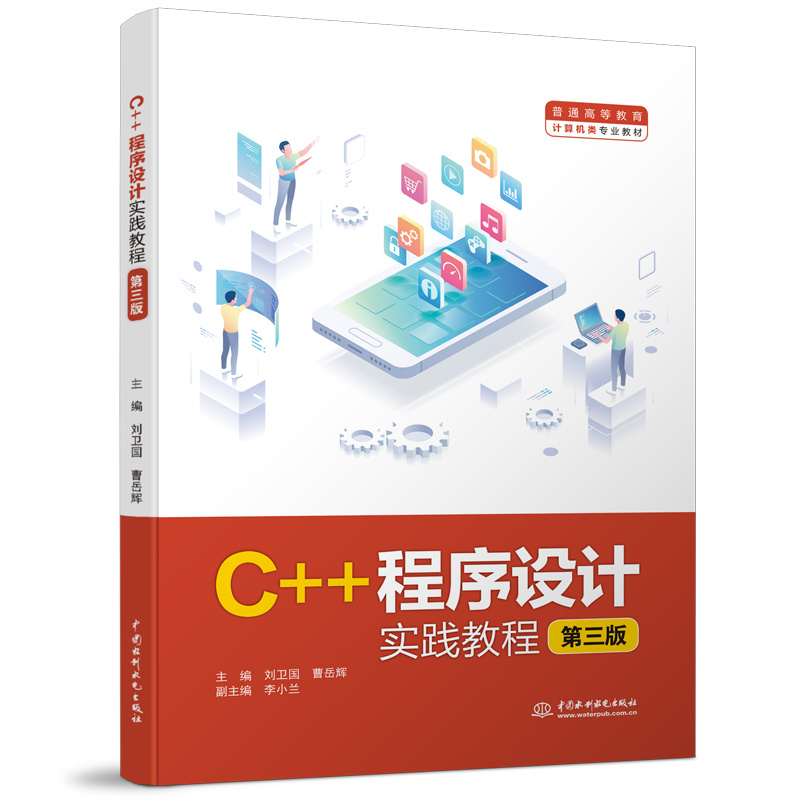 <b>C++程序設計實踐教程（第三版）（普通高</b>