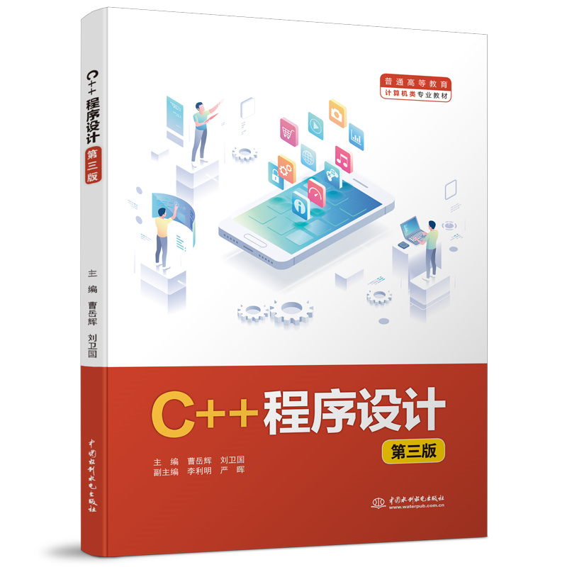 <b>C++程序設計（第三版）（普通高等教育計</b>