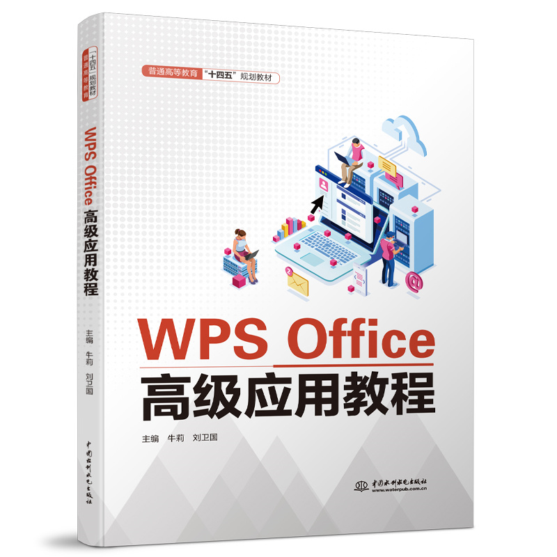 <b>WPS Office高級應用教程（普通高等教育“十</b>