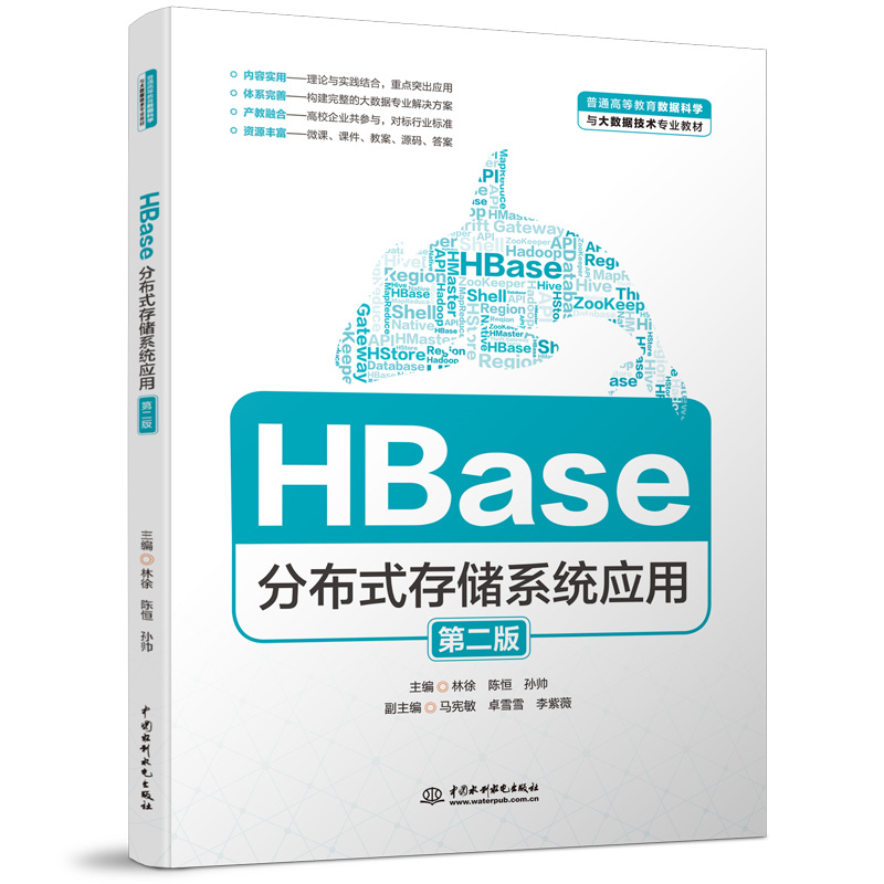 <b>HBase分布式存儲系統應用（第二版）（普</b>