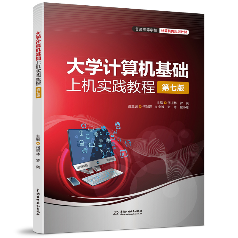 <b>大學計算機基礎上機實踐教程（第七版）</b>