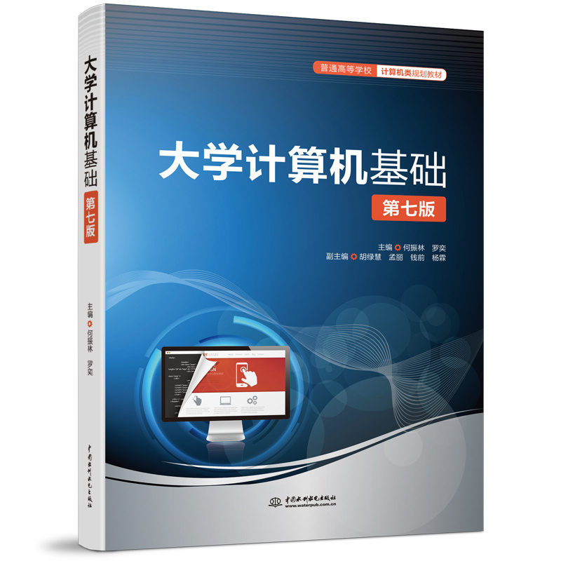 <b>大學計算機基礎（第七版）（普通高等學</b>