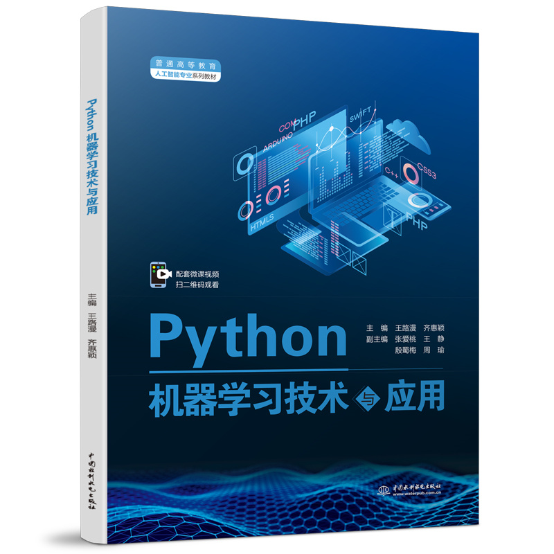 <b>Python機器學習技術與應用（普通高等教育</b>