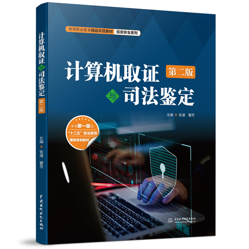 <b>計(jì)算機(jī)取證與司法鑒定（第二版）（高等</b>