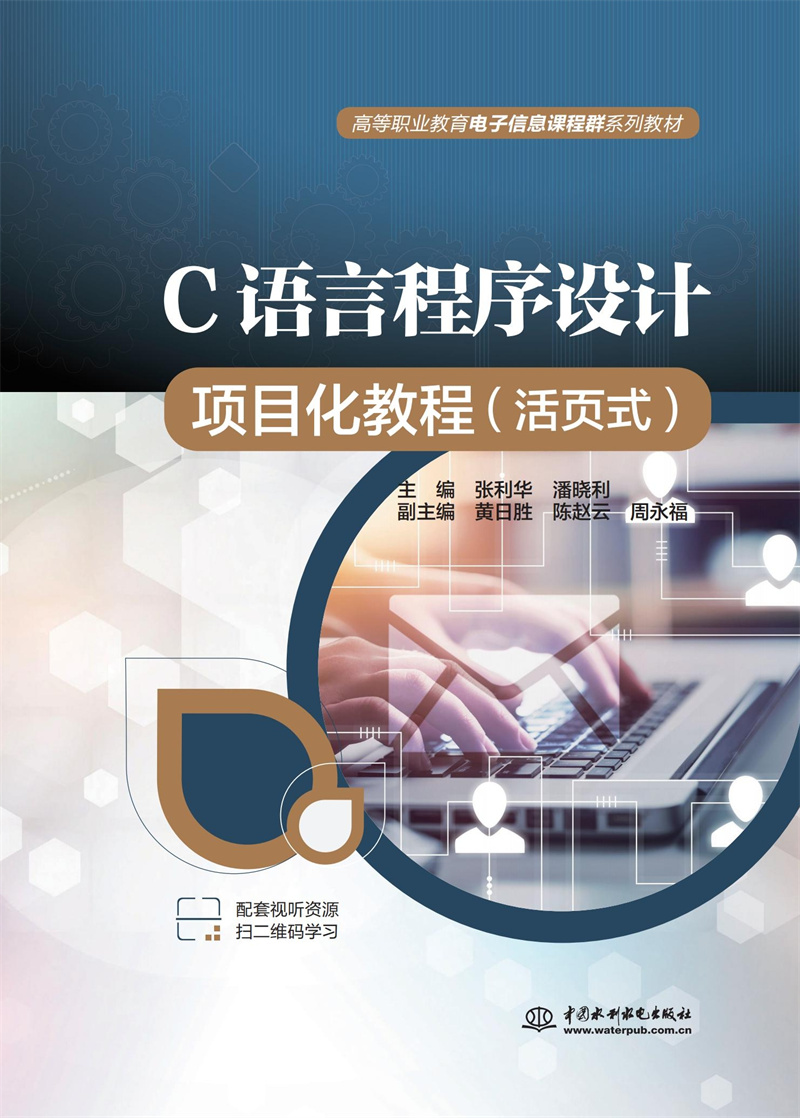 <b>C語(yǔ)言程序設(shè)計(jì)項(xiàng)目化教程（活頁(yè)式）（高</b>