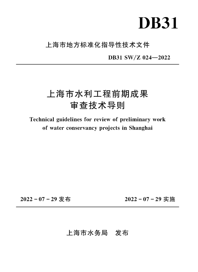 上海市水利工程前期成果審查技術(shù)導(dǎo)則