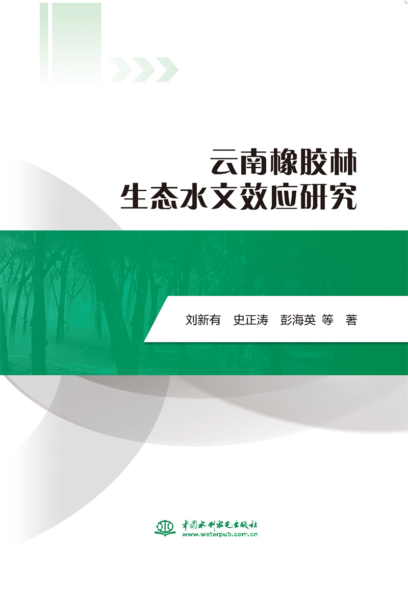 云南橡膠林生態水文效應研究