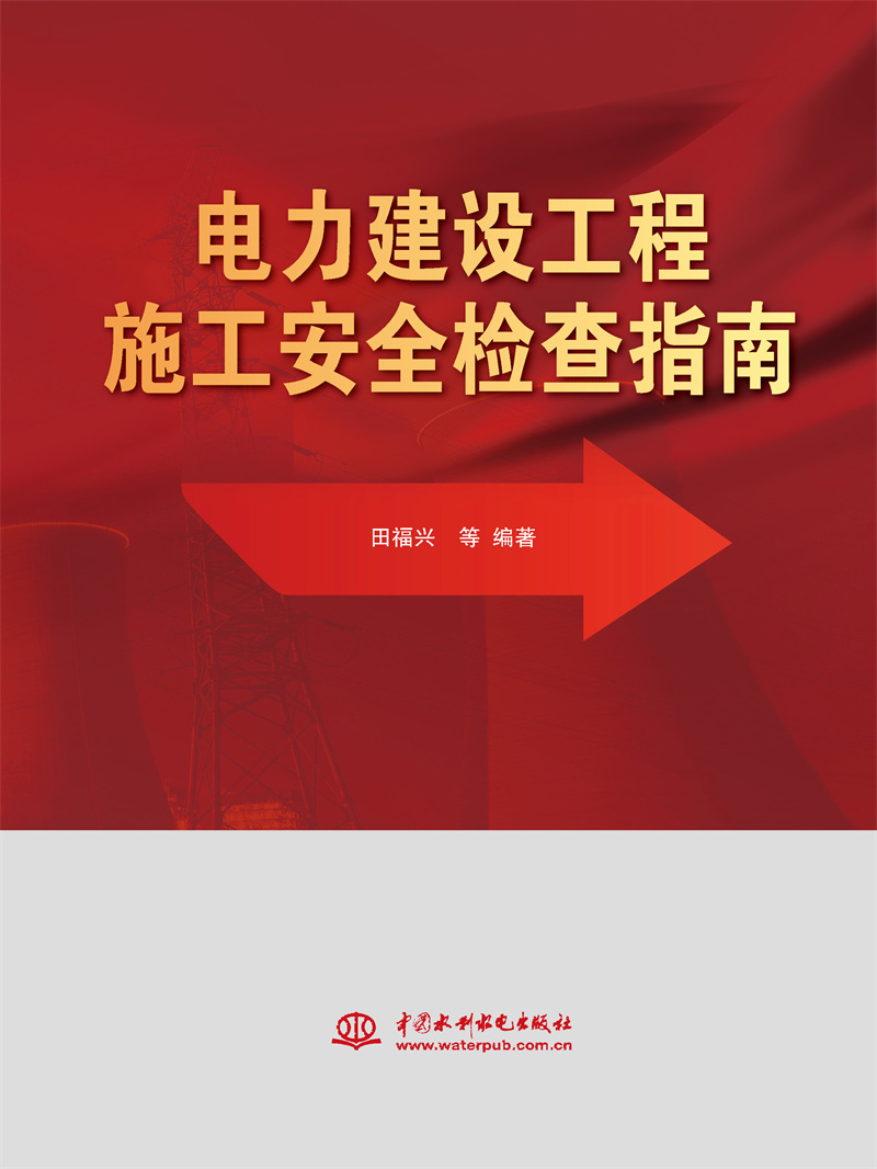 電力建設工程施工安全檢查指南