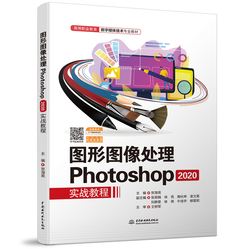 圖形圖像處理Photoshop 2020實(shí)戰(zhàn)教程（高等