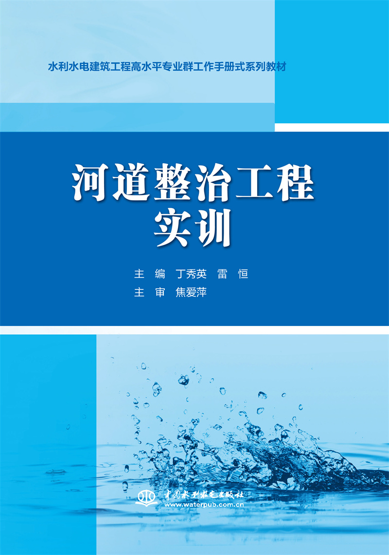 河道整治工程實(shí)訓(xùn)（水利水電建筑工程高