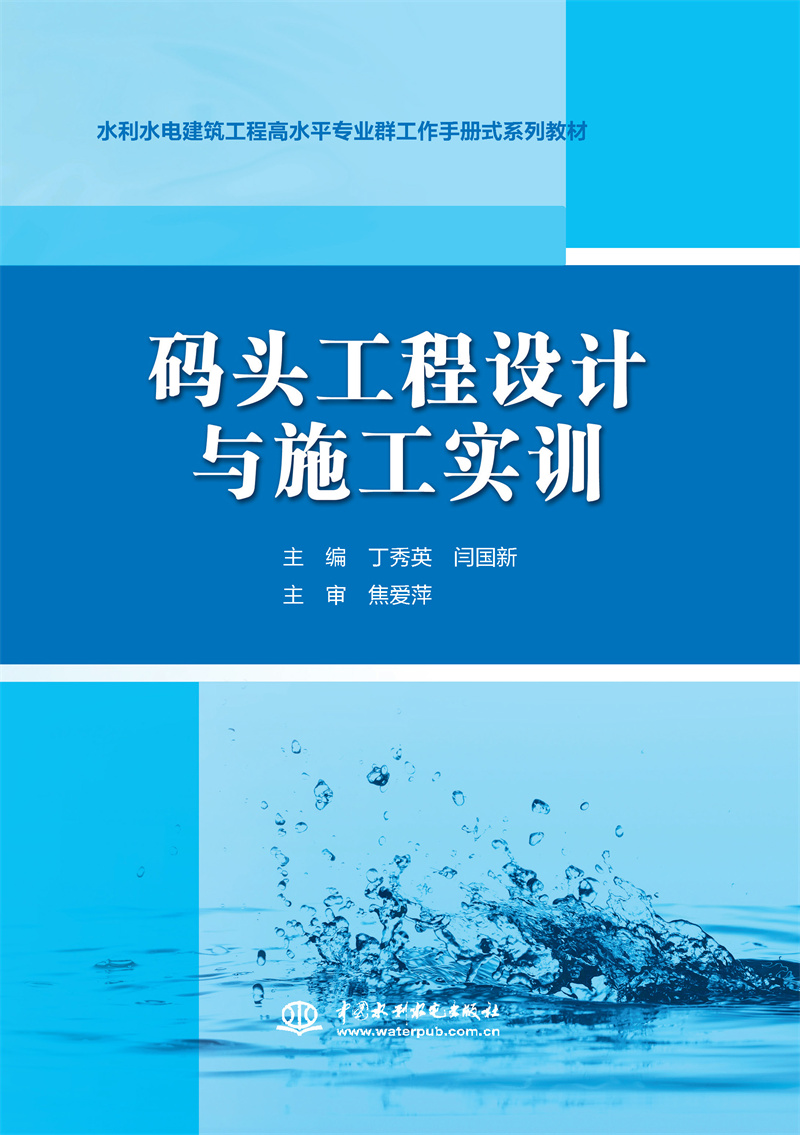 碼頭工程設(shè)計(jì)與施工實(shí)訓(xùn)（水利水電建筑