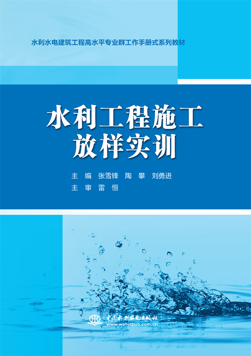 水利工程施工放樣實(shí)訓(xùn)（水利水電建筑工