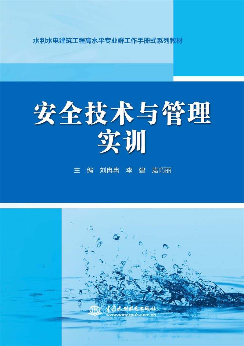 安全技術(shù)與管理實(shí)訓(xùn)（水利水電建筑工程