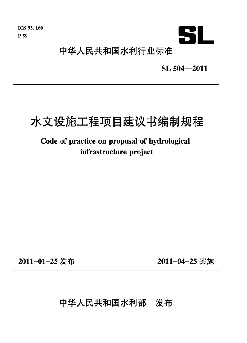 <b>水文設(shè)施工程項(xiàng)目建議書編制規(guī)程  SL 5</b>