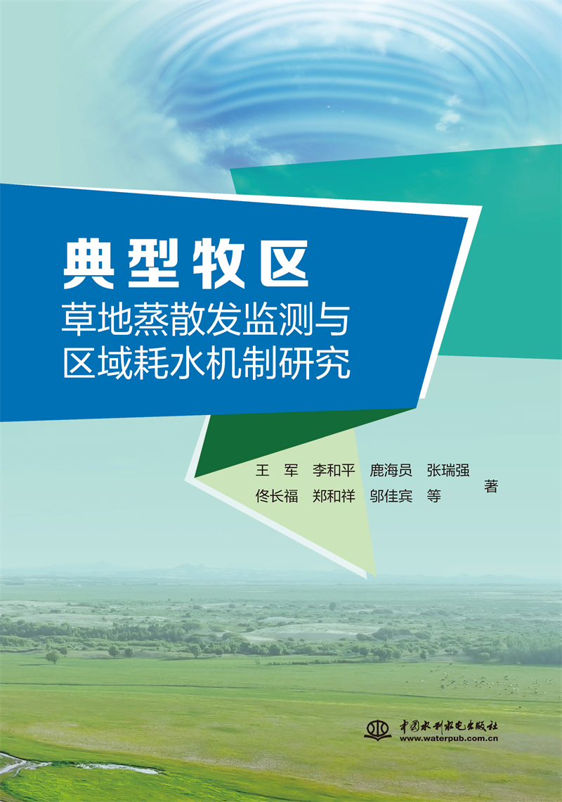 典型牧區(qū)草地蒸散發(fā)監(jiān)測與區(qū)域耗水機(jī)制