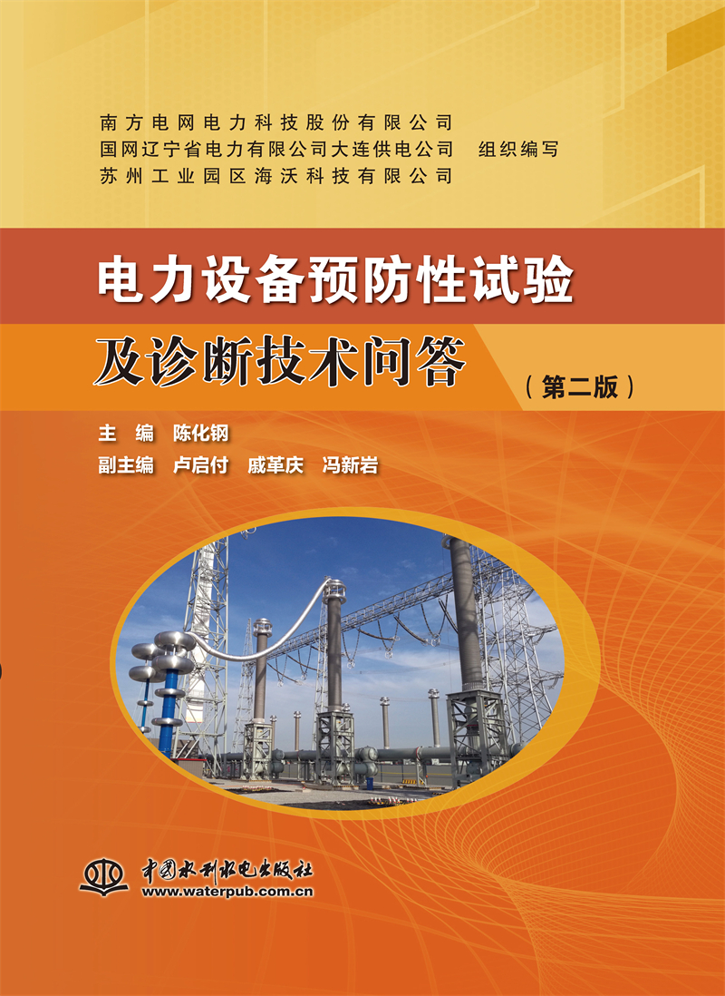 <b>電力設備預防性試驗及診斷技術問答（第</b>